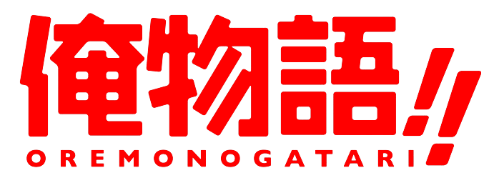 俺物語！！ ロゴ logo