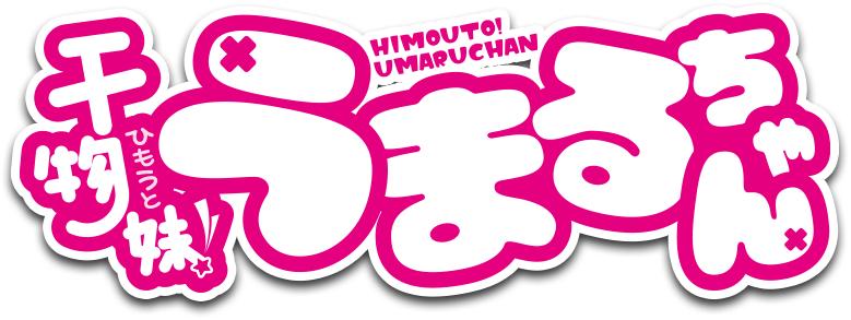 干物妹！うまるちゃん ロゴ logo